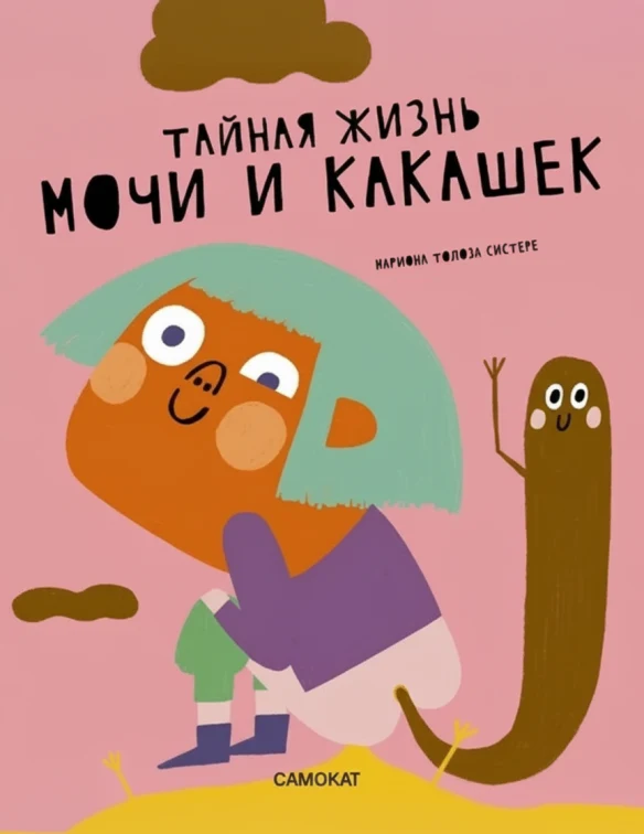 Тайная жизнь мочи и какашек