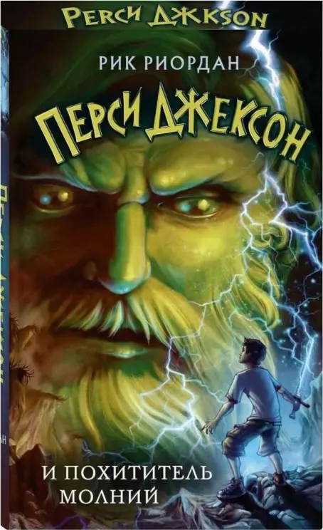 Перси Джексон и похититель молний