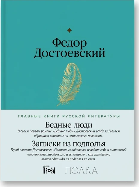 Бедные люди. Записки из подполья