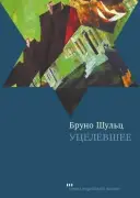 Уцелевшее
