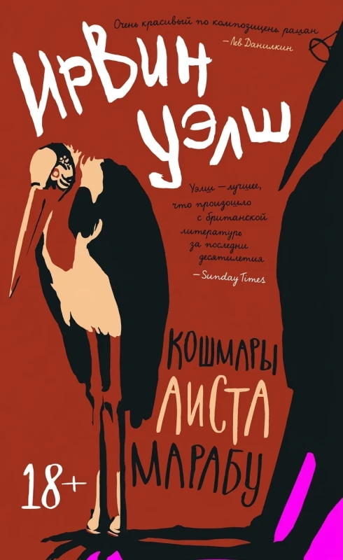 Кошмары аиста марабу