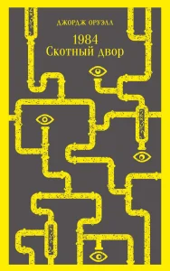 1984. Скотный двор.