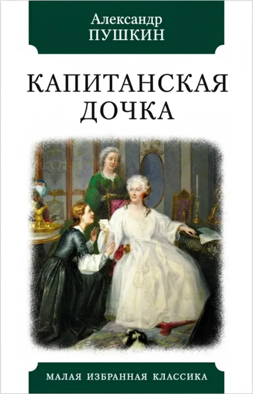 Капитанская дочка