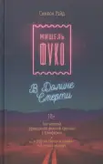 Мишель Фуко в Долине Смерти