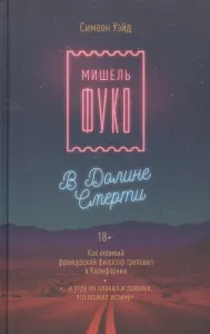Мишель Фуко в Долине Смерти