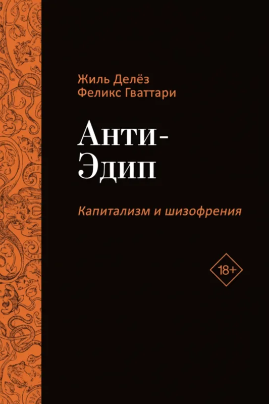 Капитализм и шизофрения. Том 1: Анти-Эдип