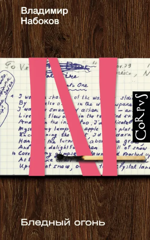 Бледный Огонь