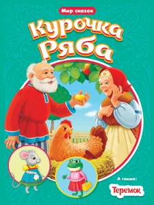 Курочка Ряба. Теремок