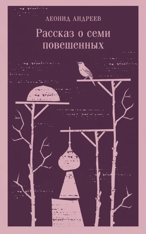 Рассказ о семи повешенных