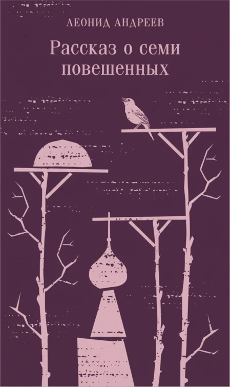 Рассказ о семи повешенных