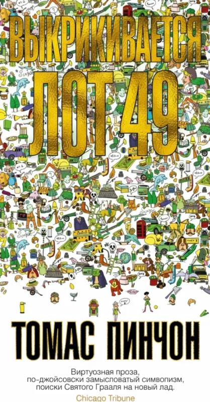 The Crying of Lot 49