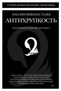 Антихрупкость. Как извлечь выгоду из хаоса