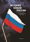 История новой России
