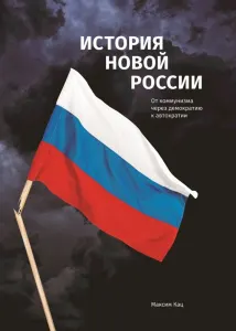 История новой России