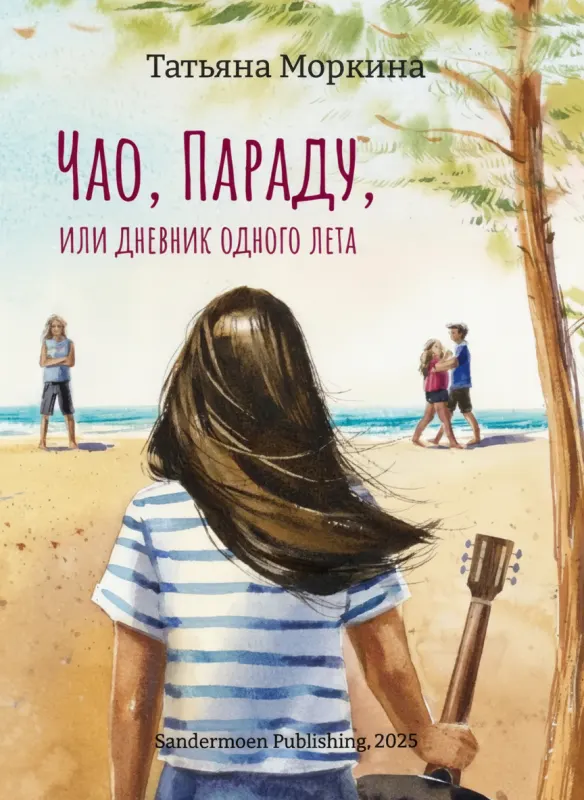 Чао, Параду