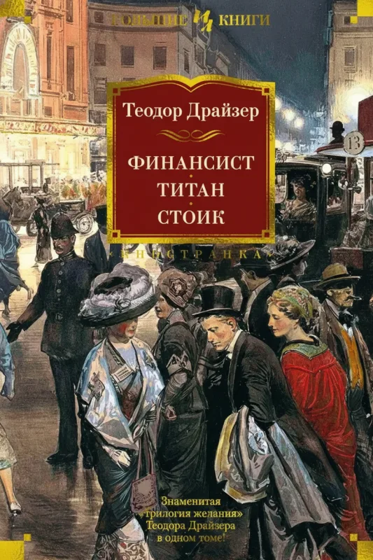 Финансист. Титан. Стоик