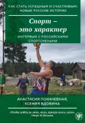Спорт — это характер: как стать успешным и счастливым