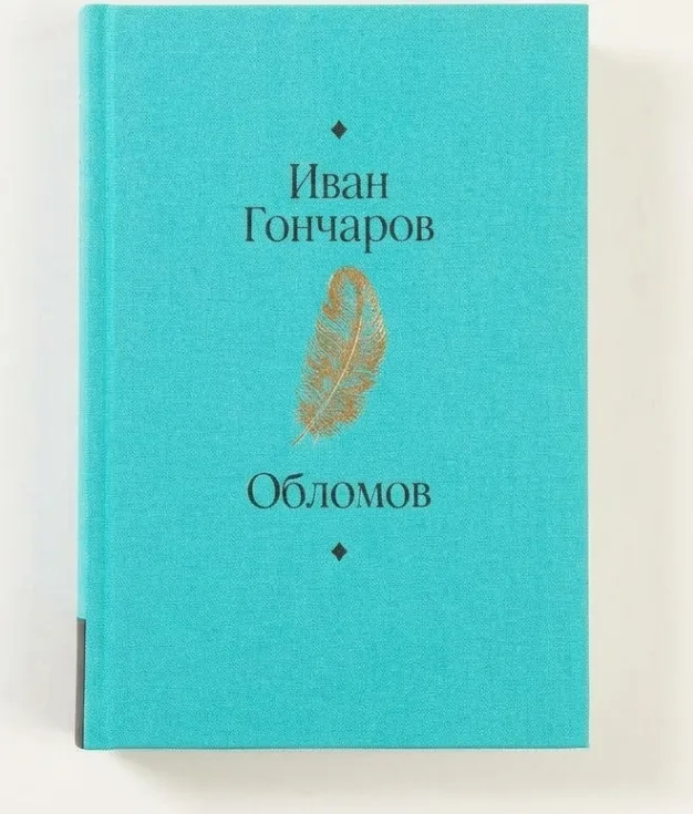 Обломов