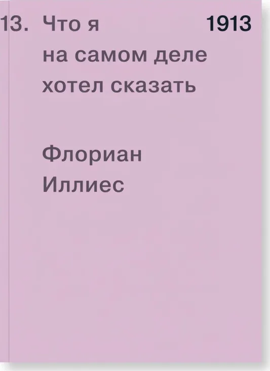 Что я на самом деле хотел сказать