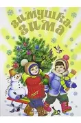 Зимушка-зима!