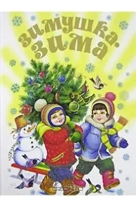 Зимушка-зима!