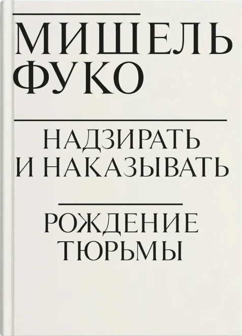 Надзирать и наказывать: Рождение тюрьмы