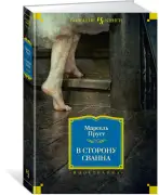 В сторону Сванна