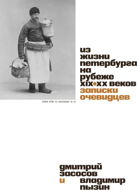 Из жизни Петербурга на рубеже XIX–XX веков
