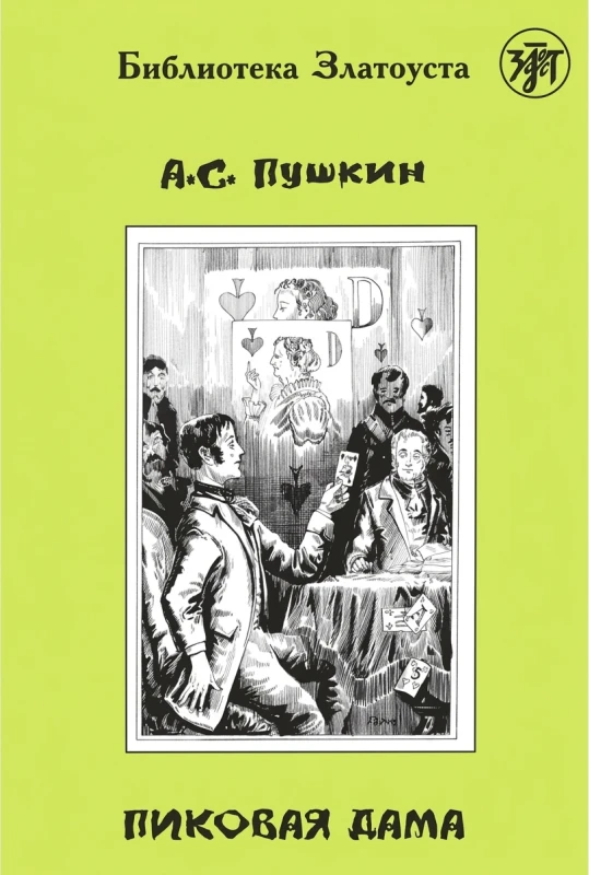 Пиковая дама