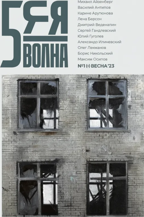 Независимый литературный журнал «Пятая волна»