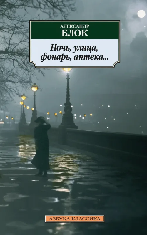 Ночь, улица, фонарь, аптека...