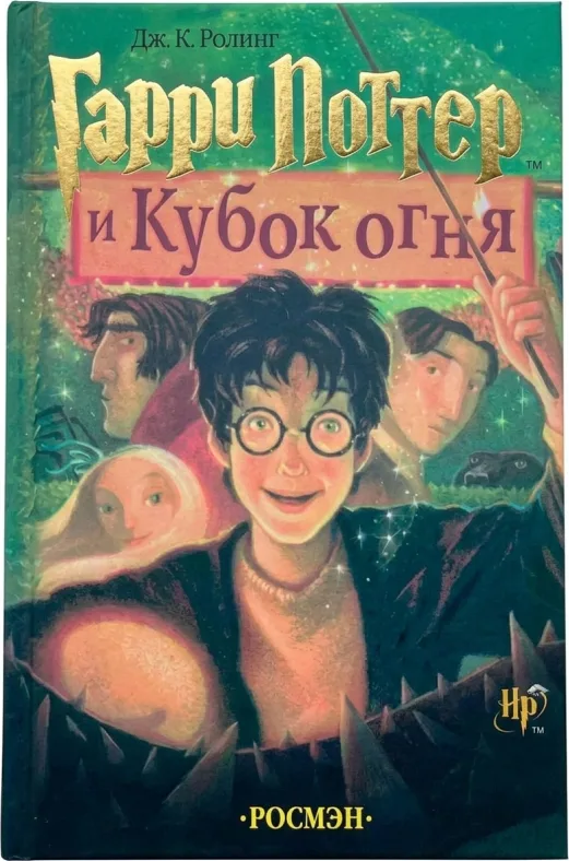 Гарри Поттер и Кубок огня