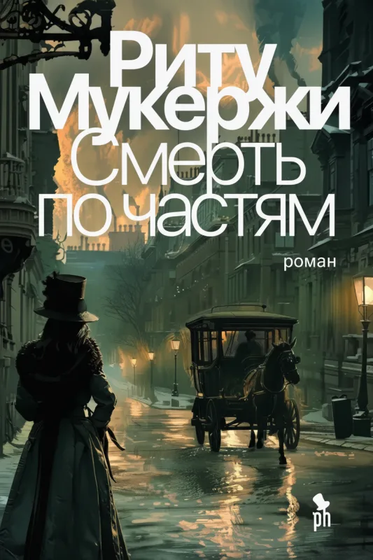 Смерть по частям