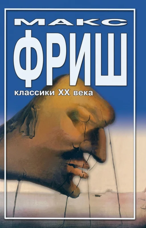 Homo Faber. Назову себя Гантенбайн
