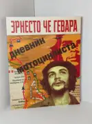 Дневник мотоциклиста