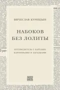 Набоков без Лолиты