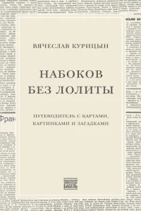 Набоков без Лолиты