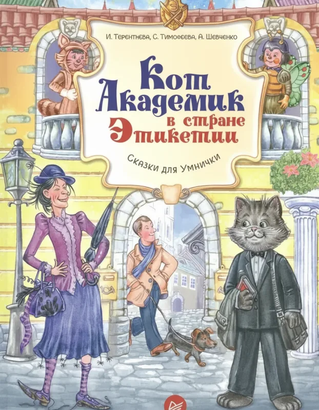 Кот Академик в стране Этикетии