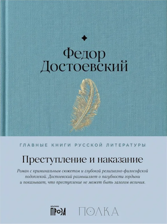 Преступление и наказание