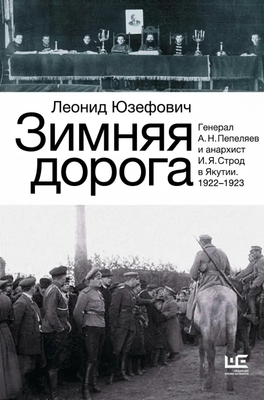 Зимняя дорога. Генерал А. Н. Пепеляев и анархист И. Я. Строд в Якутии. 1922–1923