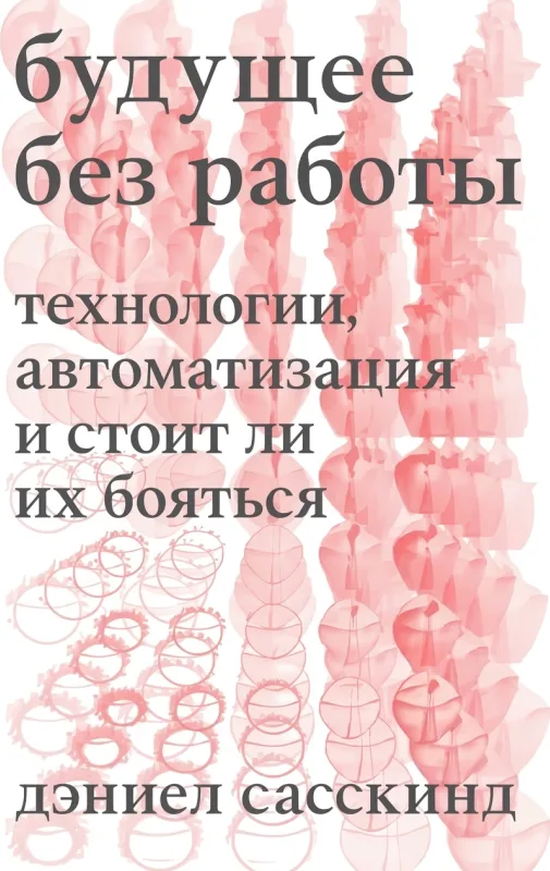 Будущее без работы: технология, автоматизация и стоит ли нам волноваться
