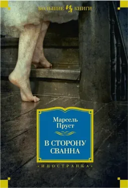 В сторону Сванна