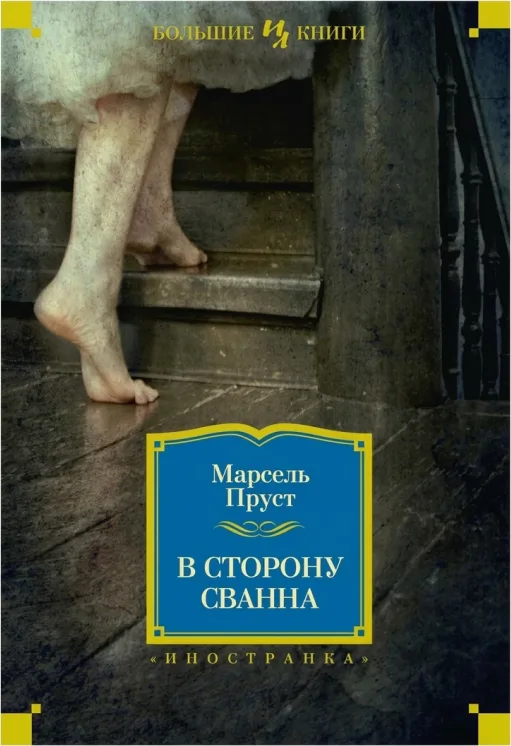 В сторону Сванна