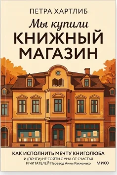 Мы купили книжный магазин. Как исполнить мечту книголюба и (почти) не разориться