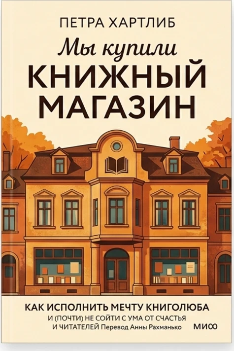 Мы купили книжный магазин. Как исполнить мечту книголюба и (почти) не разориться