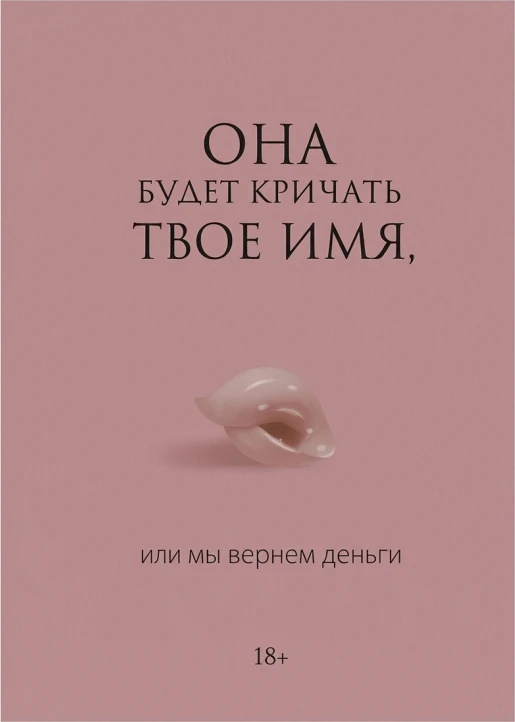 Она будет кричать твоё имя, или мы вернём деньги