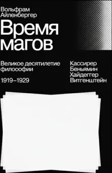 Время магов. Великое десятилетие философии. 1919–1929