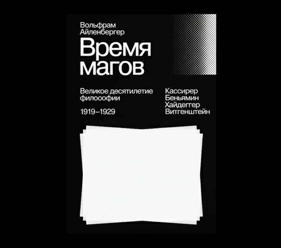 Время магов. Великое десятилетие философии. 1919–1929