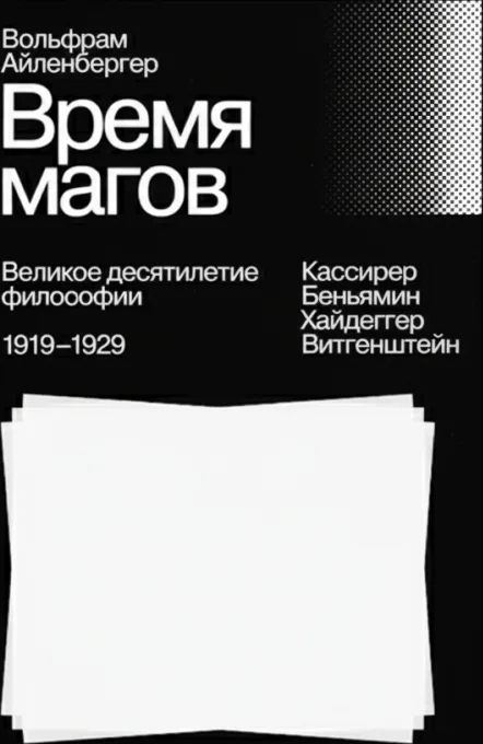 Время магов. Великое десятилетие философии. 1919–1929