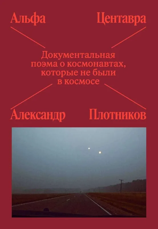 Альфа Центавра. Документальная поэма о космонавтах, которые читают и слушают